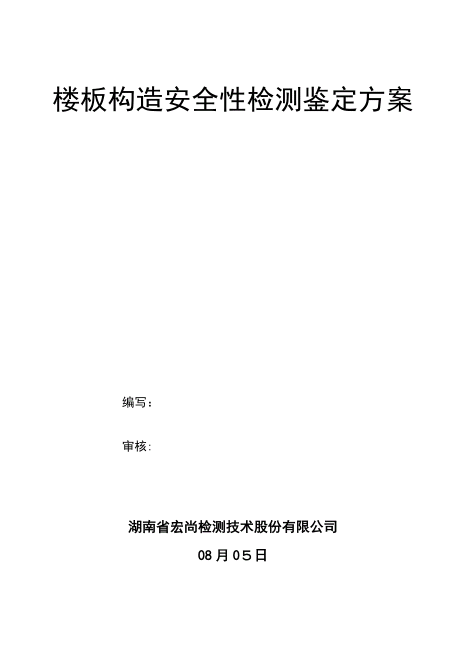 楼板检测鉴定(1)课件_第1页