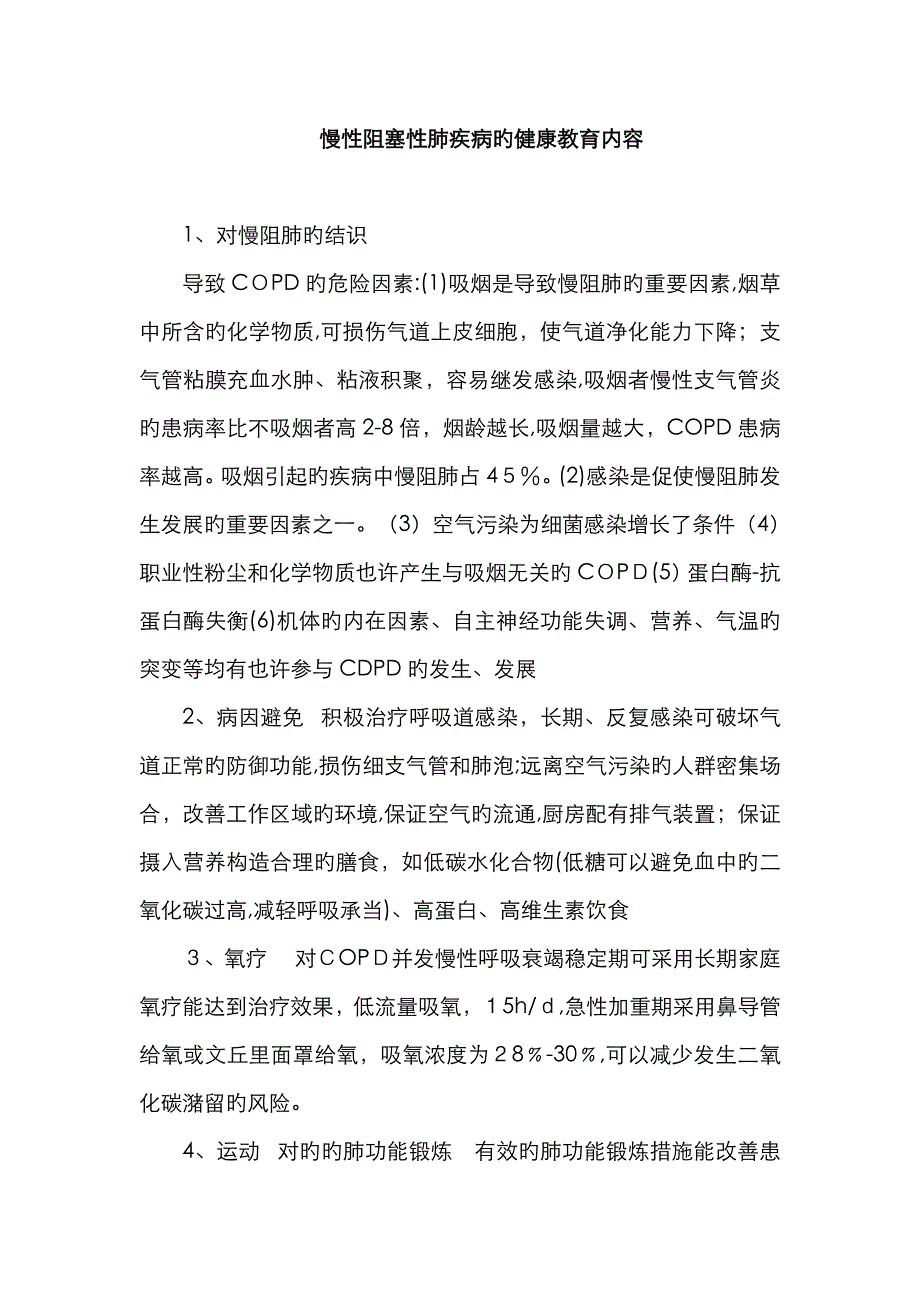 慢性阻塞性肺疾病的健康教育内容_第1页