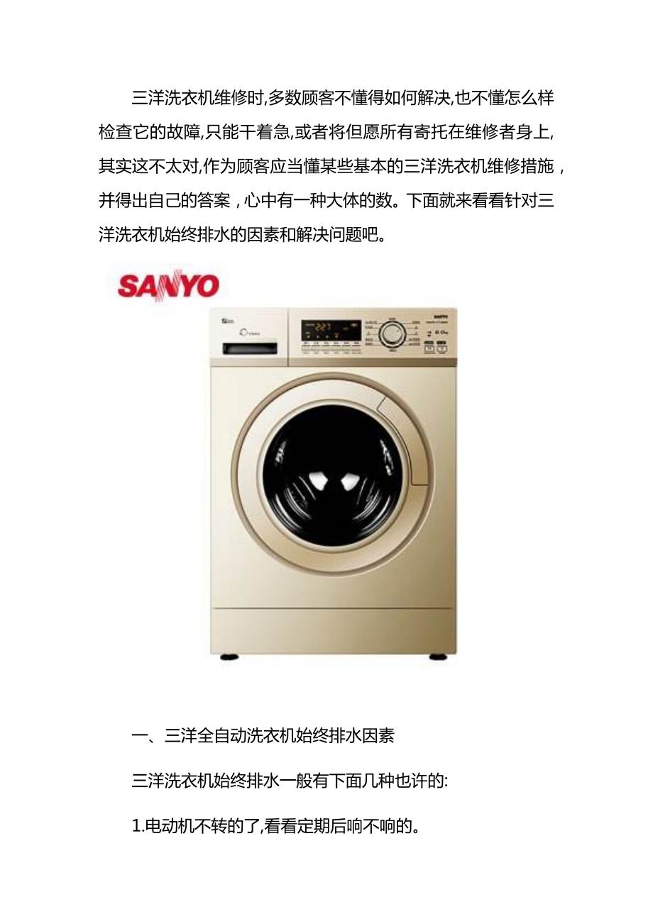 济南三洋洗衣机常见故障维修电话_第1页