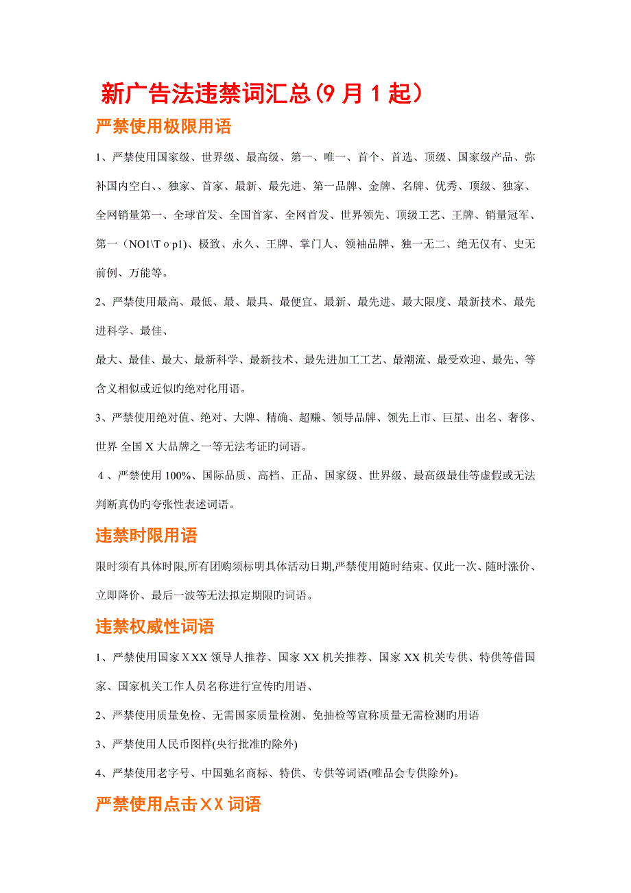 新广告法违禁词汇总-抗敏是违禁词_第1页