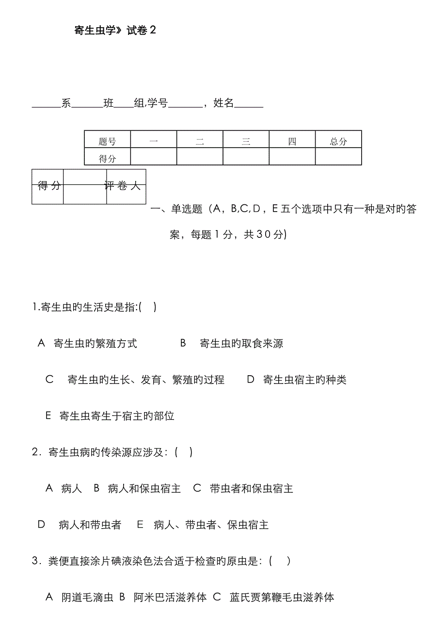 寄生虫试卷_第1页