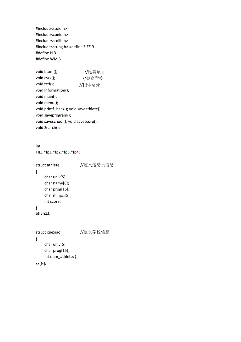 校级运动会管理系统c语言程序_第1页