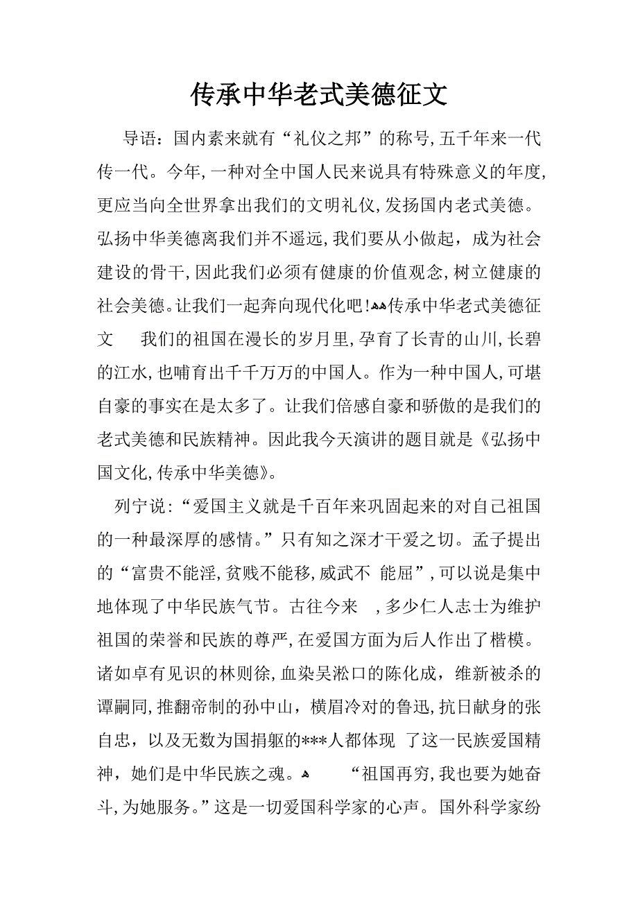 传承中华传统美德征文_第1页
