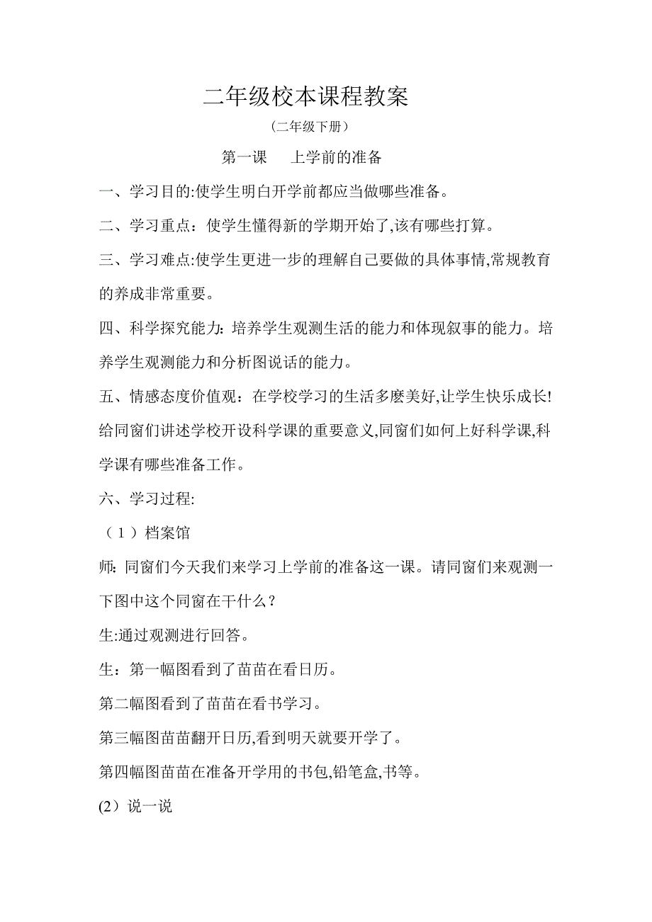 二年级校本下册课程教案_第1页