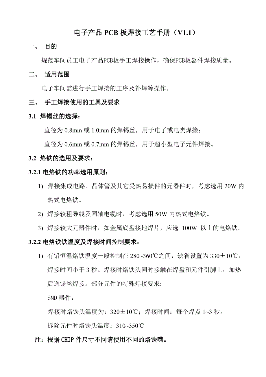 PCB板焊接工艺手册要点_第1页