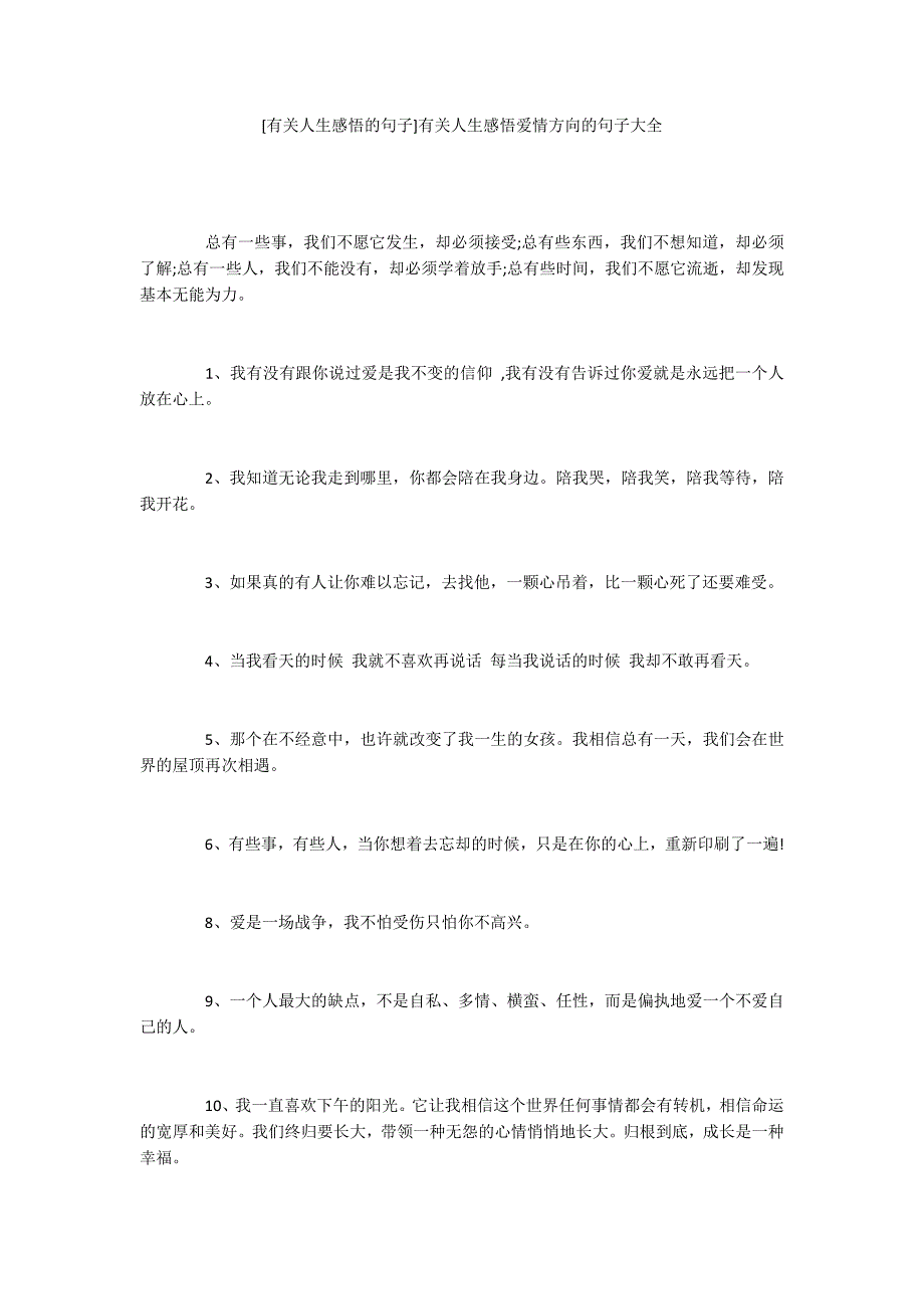 [有关人生感悟的句子]有关人生感悟爱情方向的句子大全_第1页