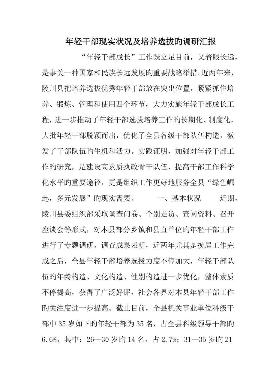 年轻干部现状及培养选拔的调研报告_第1页