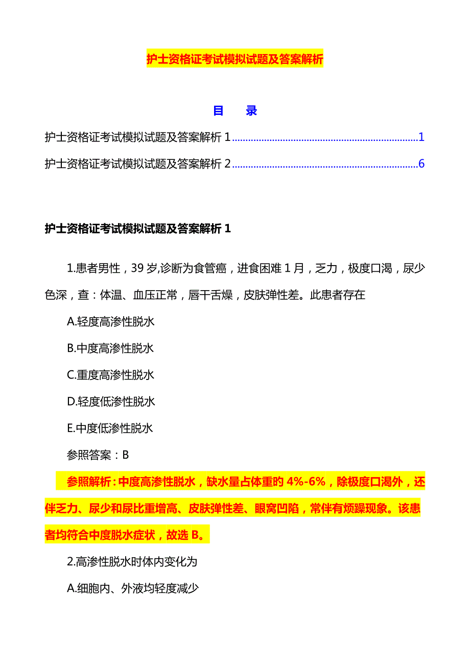 2023年护士资格证考试模拟试题及答案解析_第1页