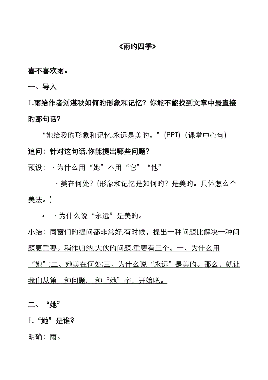 《雨的四季》公开课教案_第1页