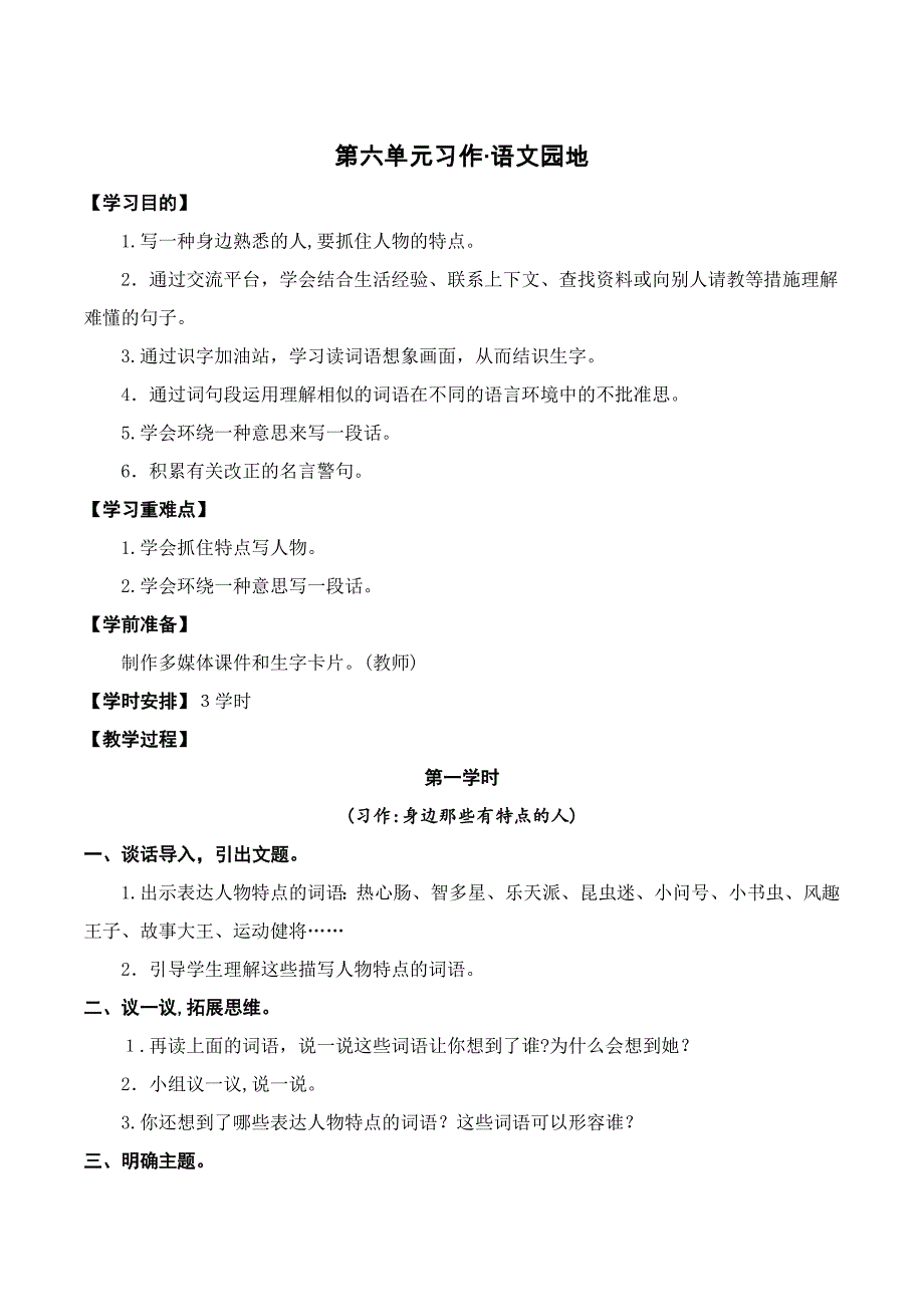 人教部编版三年级下册语文教案-第6单元习作语文园地_第1页