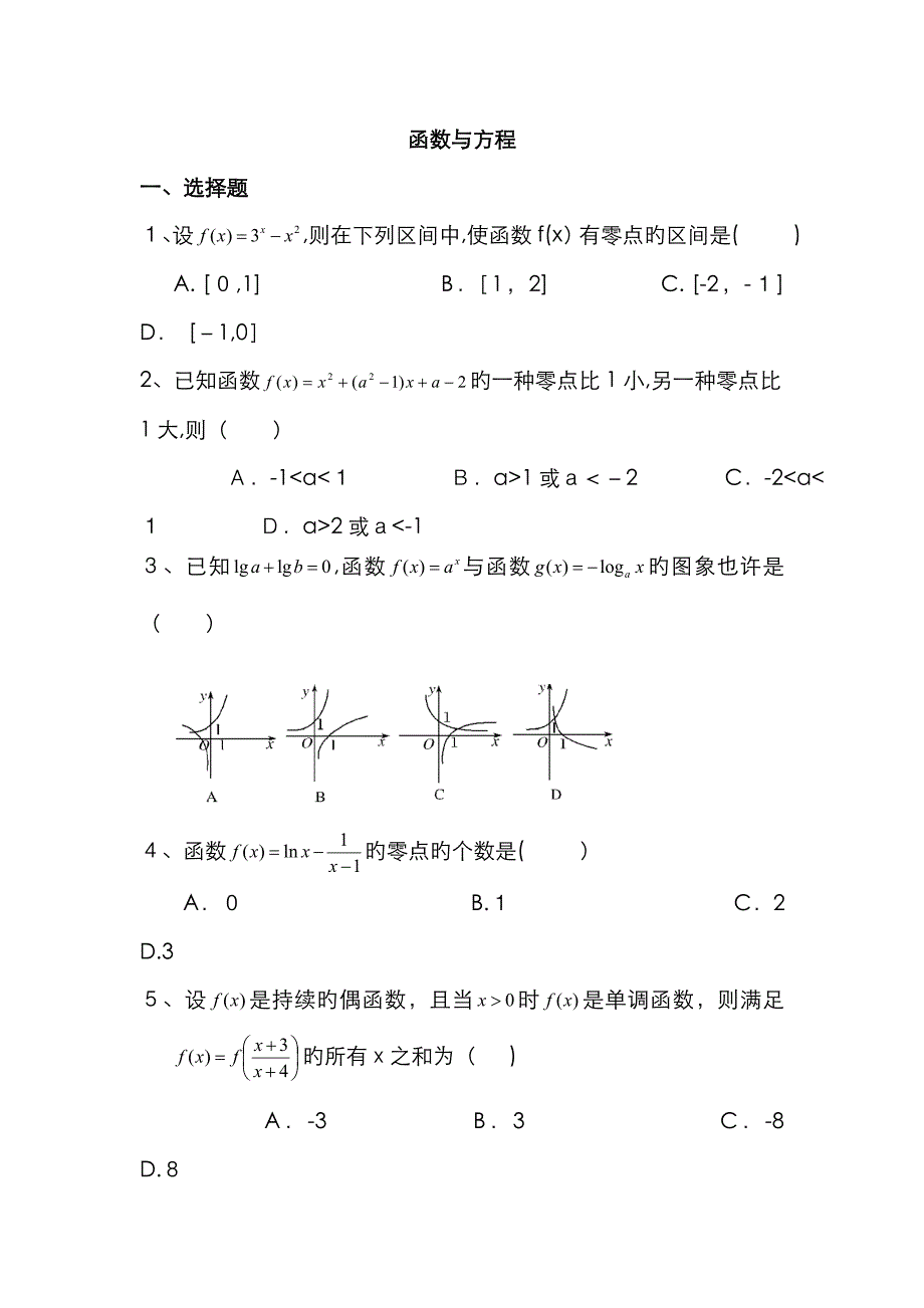 高中数学函数与方程练习_第1页
