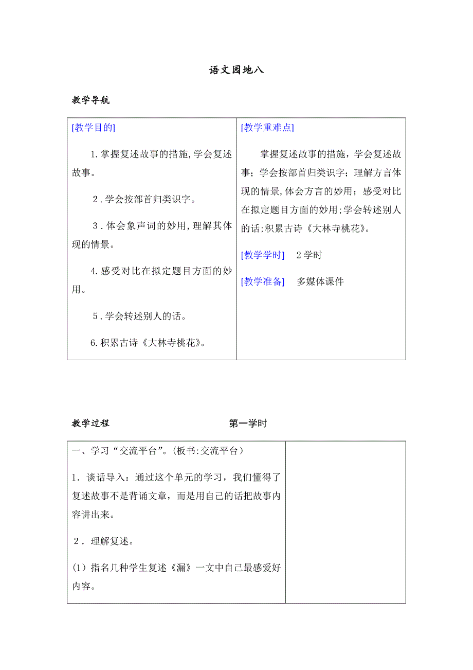 人教部编版春三年级下册语文：配套教案设计第八单元(教案+反思)语文园地八_第1页