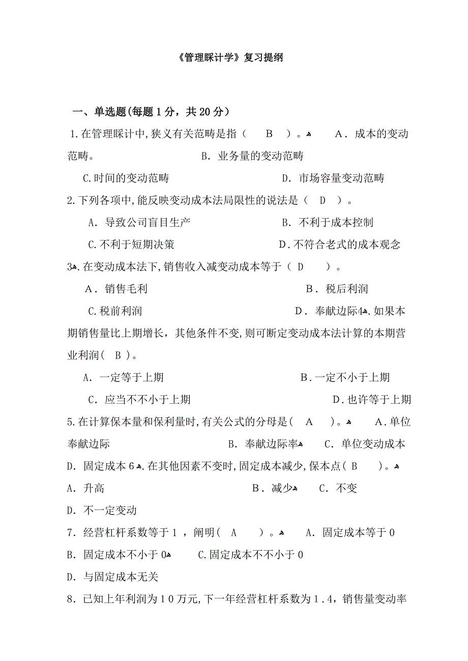 管理会计学模拟试题及答案_第1页