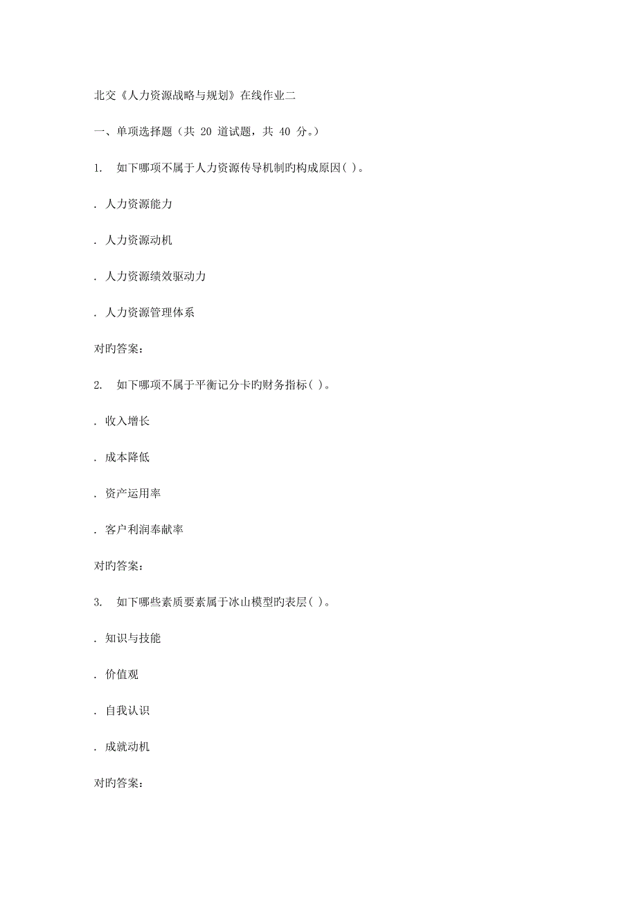 2023年北交人力资源战略与规划在线作业二秋答案_第1页