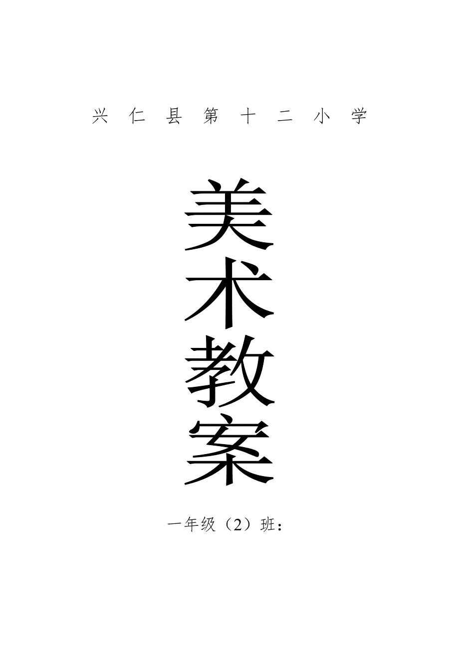 人教版小学一年级上册美术教案全册_第1页