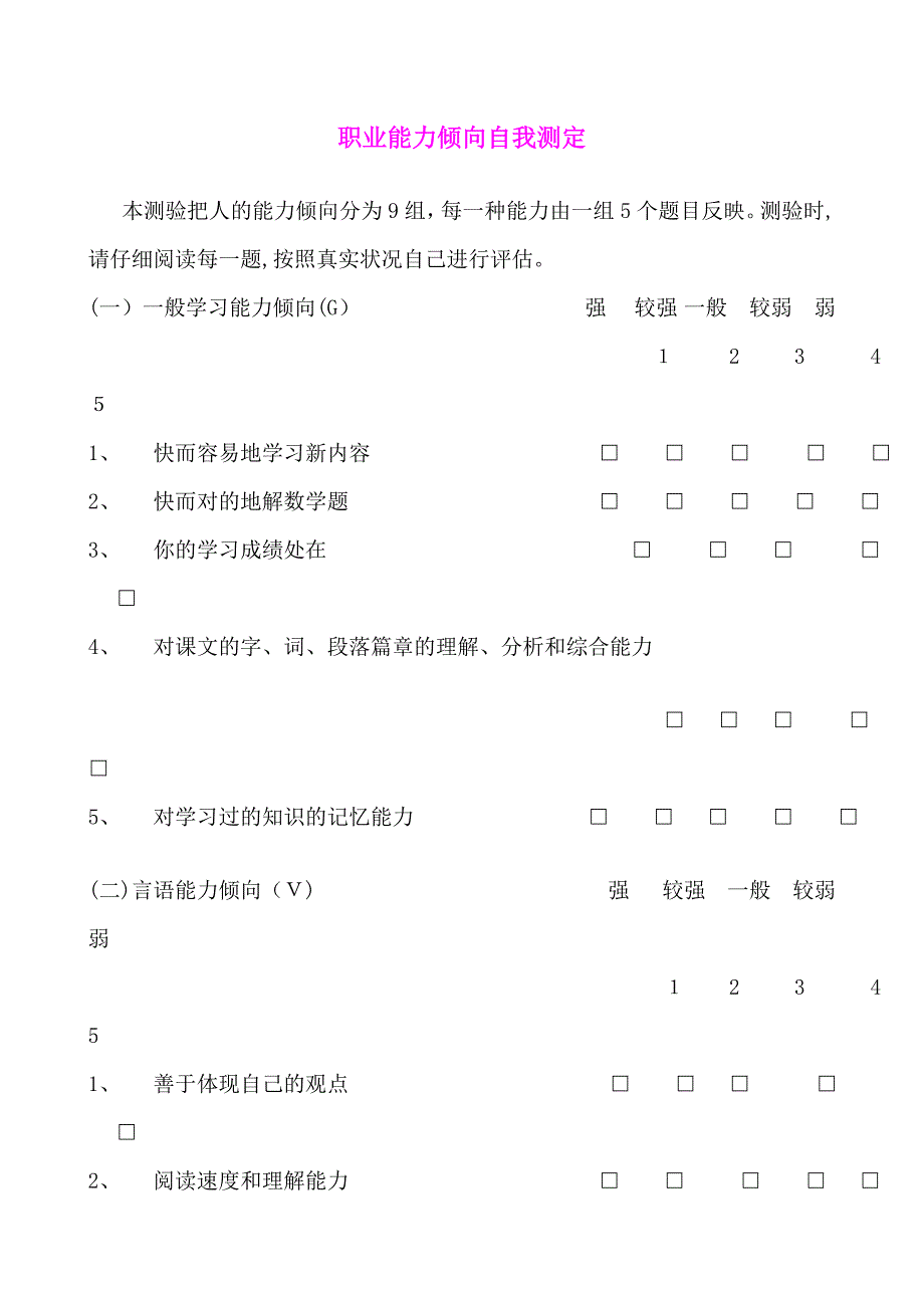 超5：职业能力倾向自我测定—附计算方法、结果分析与职业对照表)_第1页