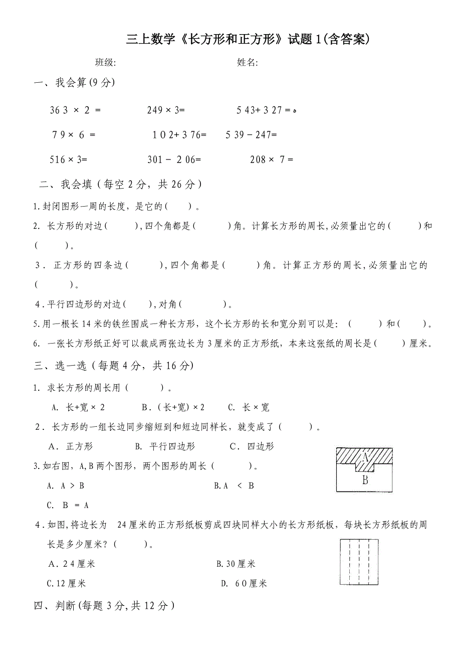 新人教版小学三年级数学上册第七单元《长方形和正方形》测试题_第1页