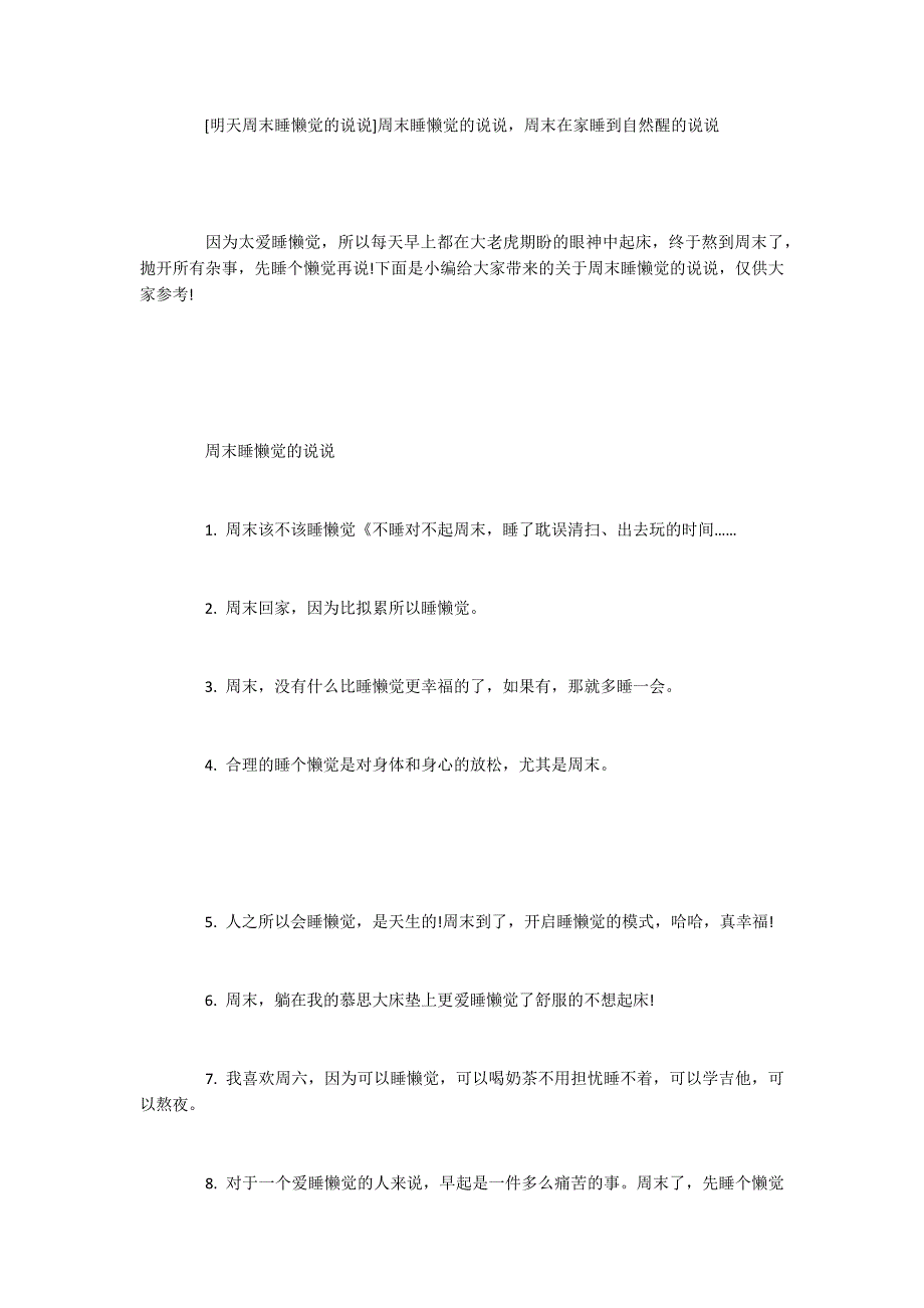 [明天周末睡懒觉的说说]周末睡懒觉的说说周末在家睡到自然醒的说说_第1页