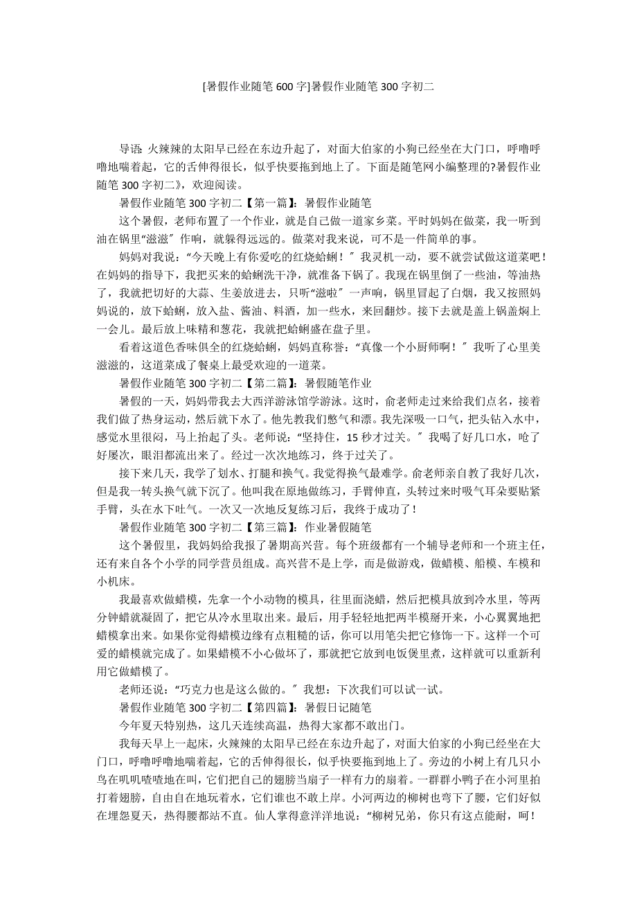 [暑假作业随笔600字]暑假作业随笔300字初二_第1页