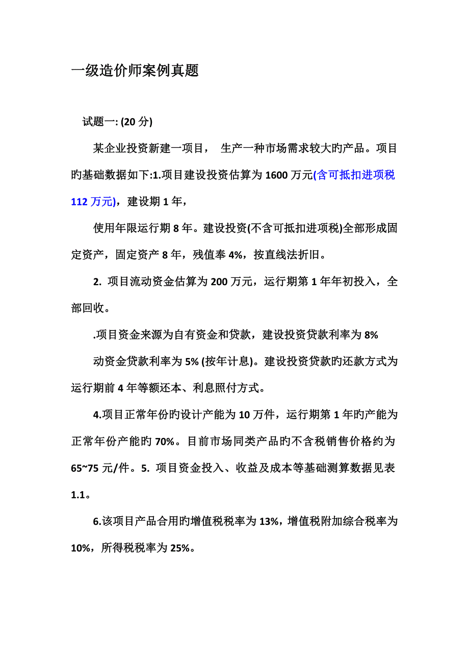 2023年造价师案例模拟真题_第1页