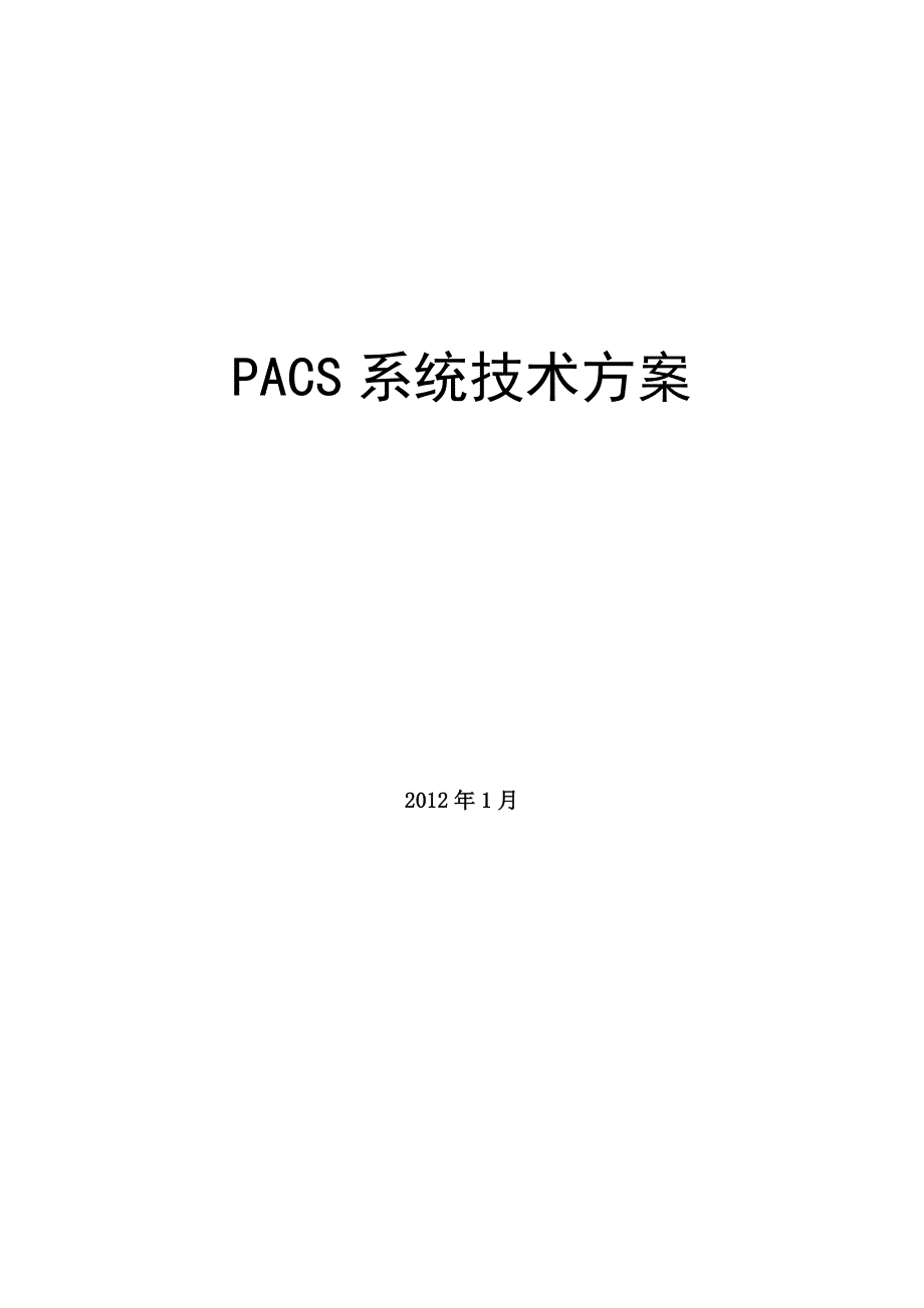 PACS系统建设方案书_第1页