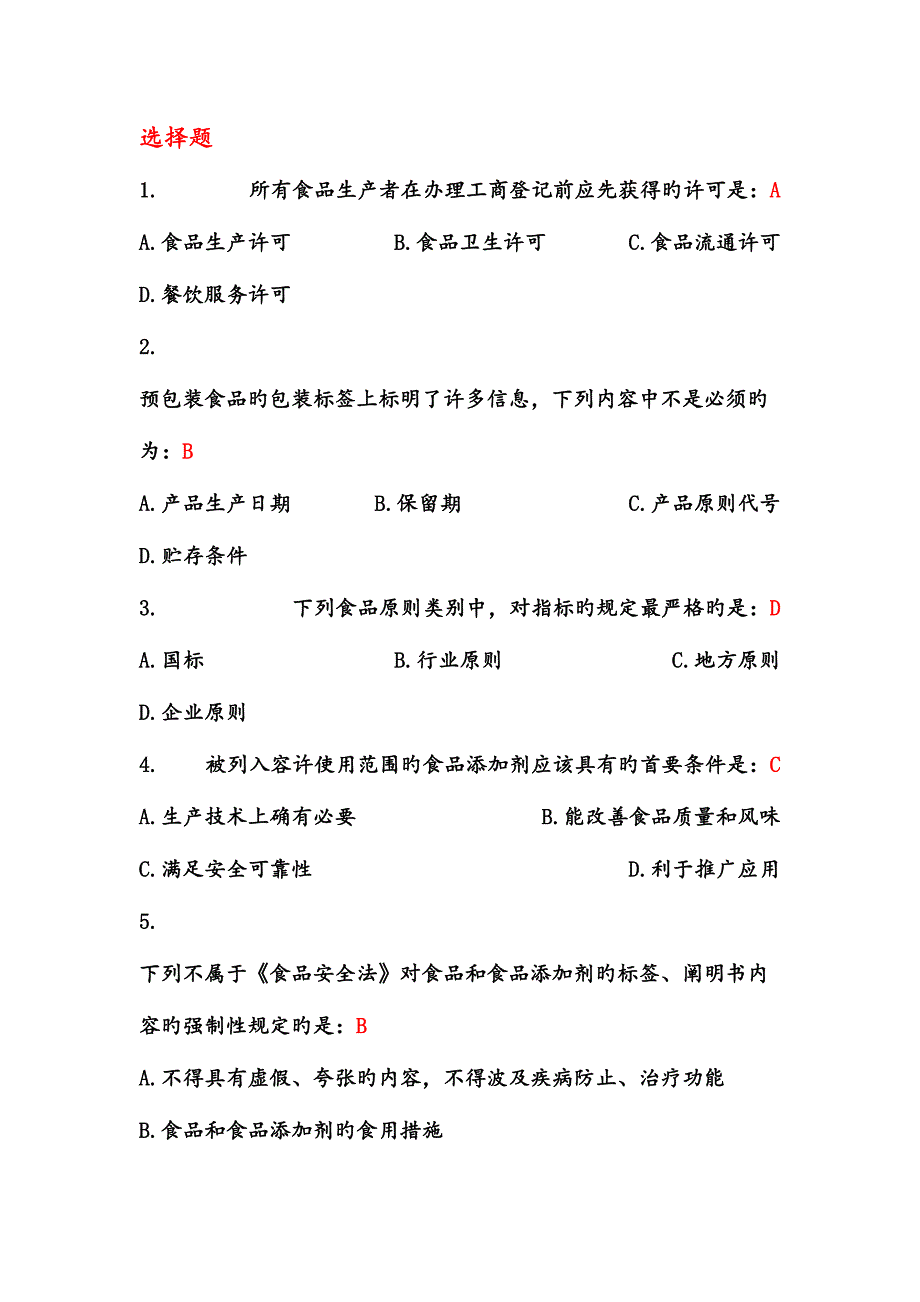 2023年食品安全知识竞赛题目_第1页