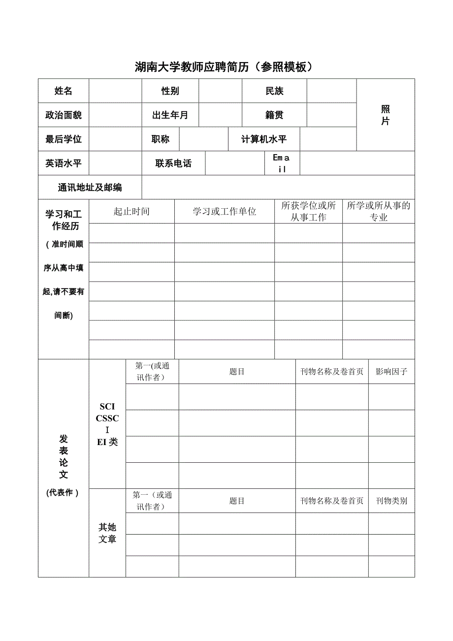 湖南大学教师应聘简历(参考模板)_第1页