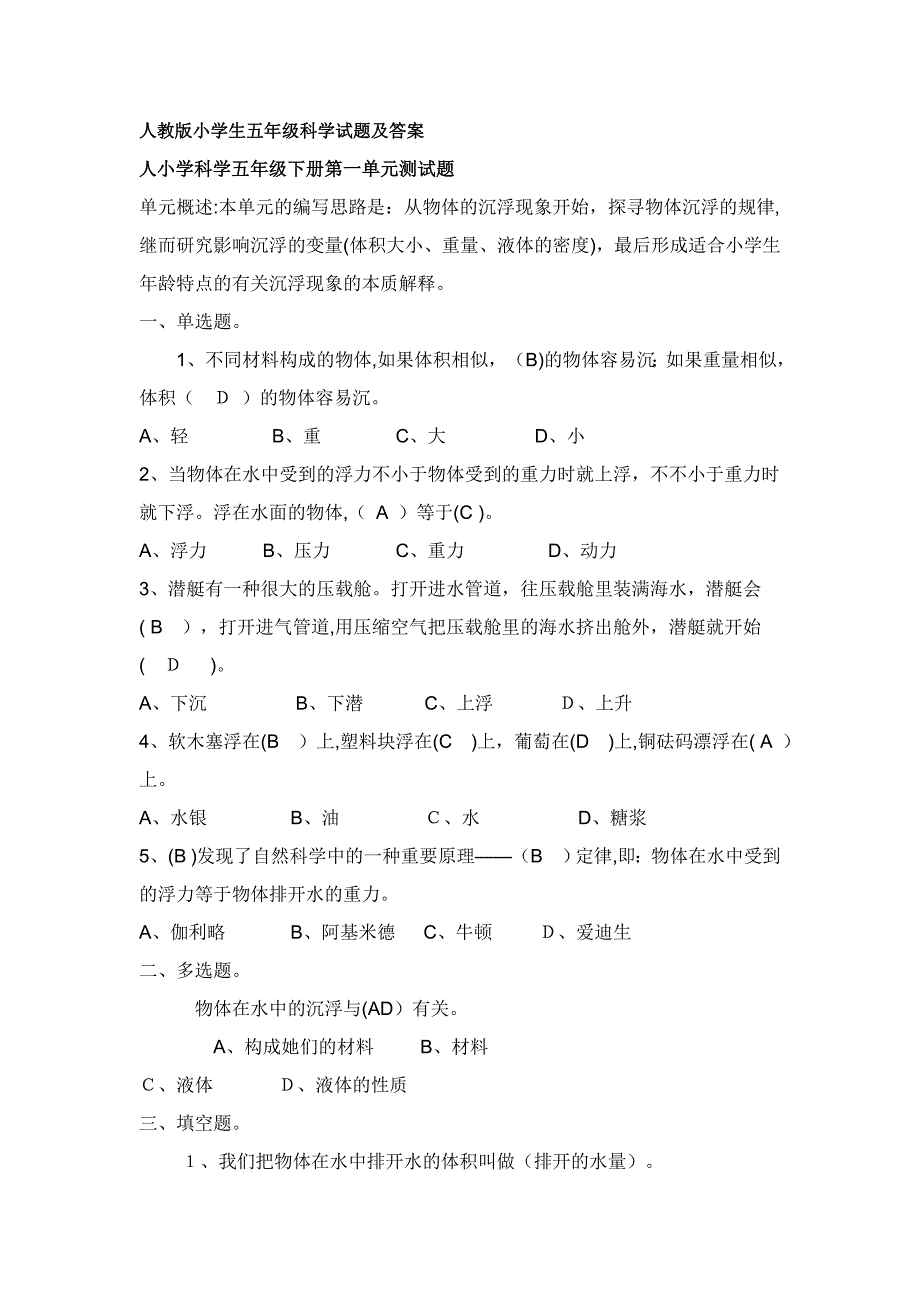 人教版小学生五年级科学试题及答案_第1页