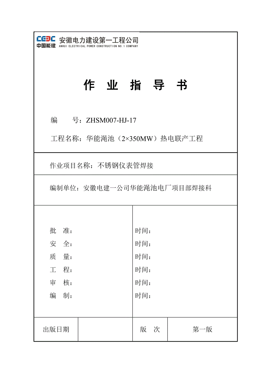 不锈钢仪表管焊接DOC_第1页