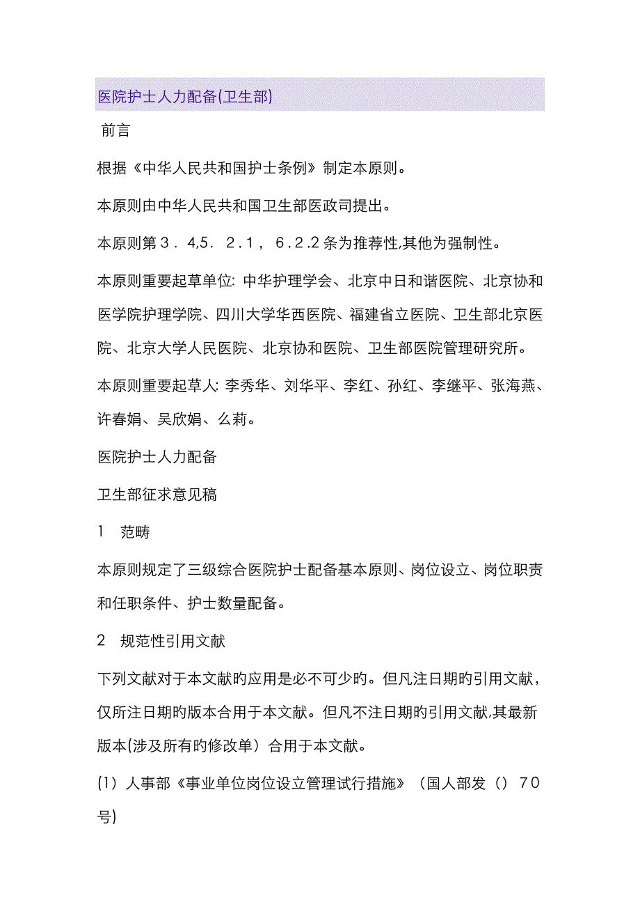 医院护士人力配置_第1页