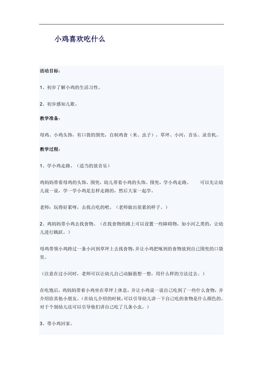 幼儿园托班科学教案：小鸡喜欢吃什么_第1页