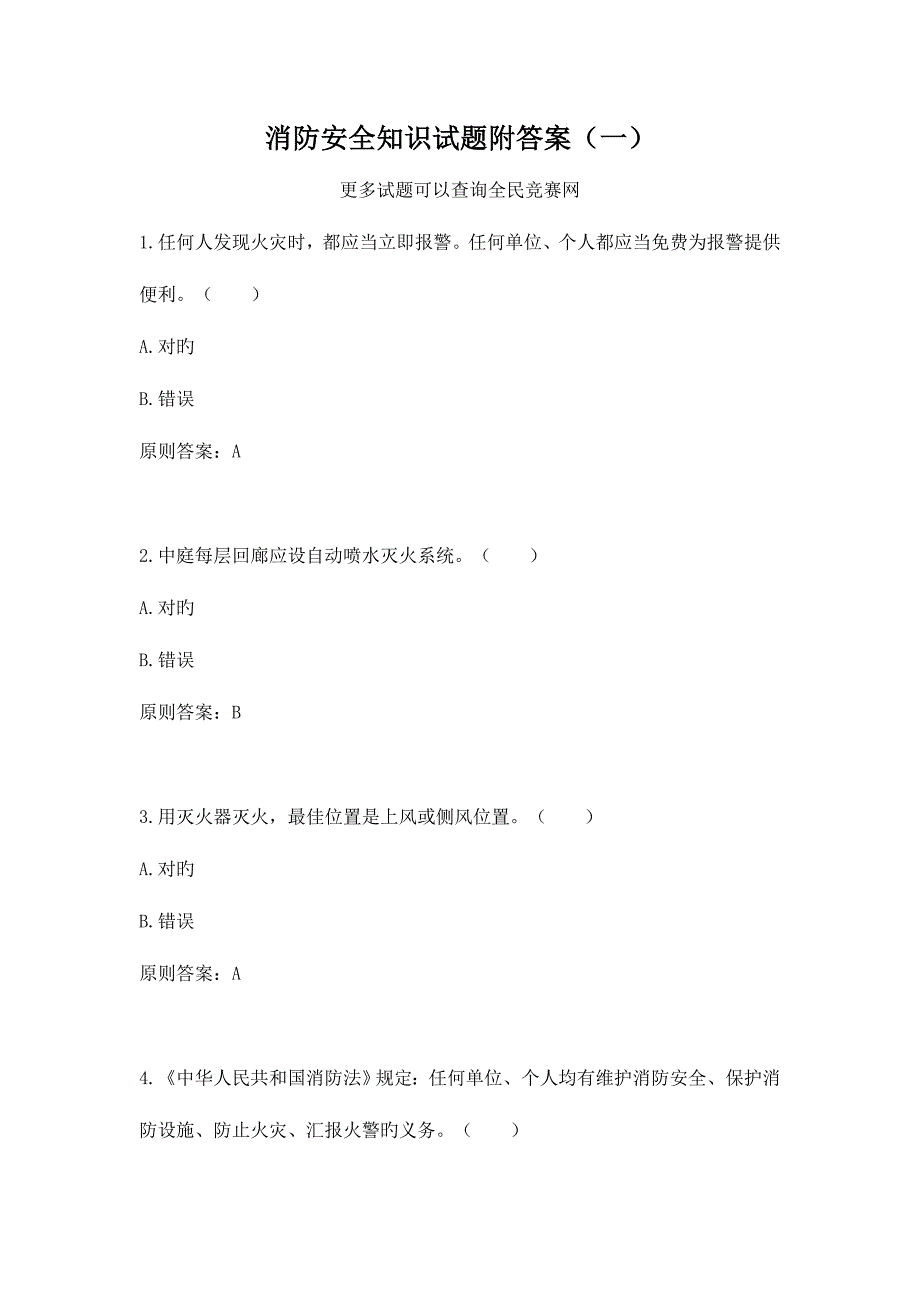 2023年消防安全知识试题附答案_第1页