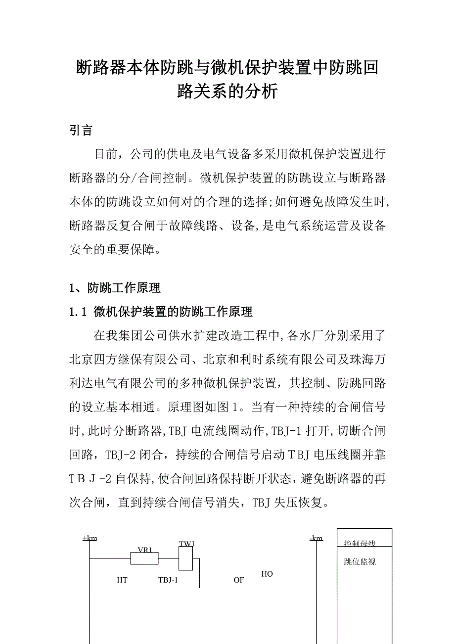 断路器本体防跳与微机保护装置中防跳回路关系的分析_第1页