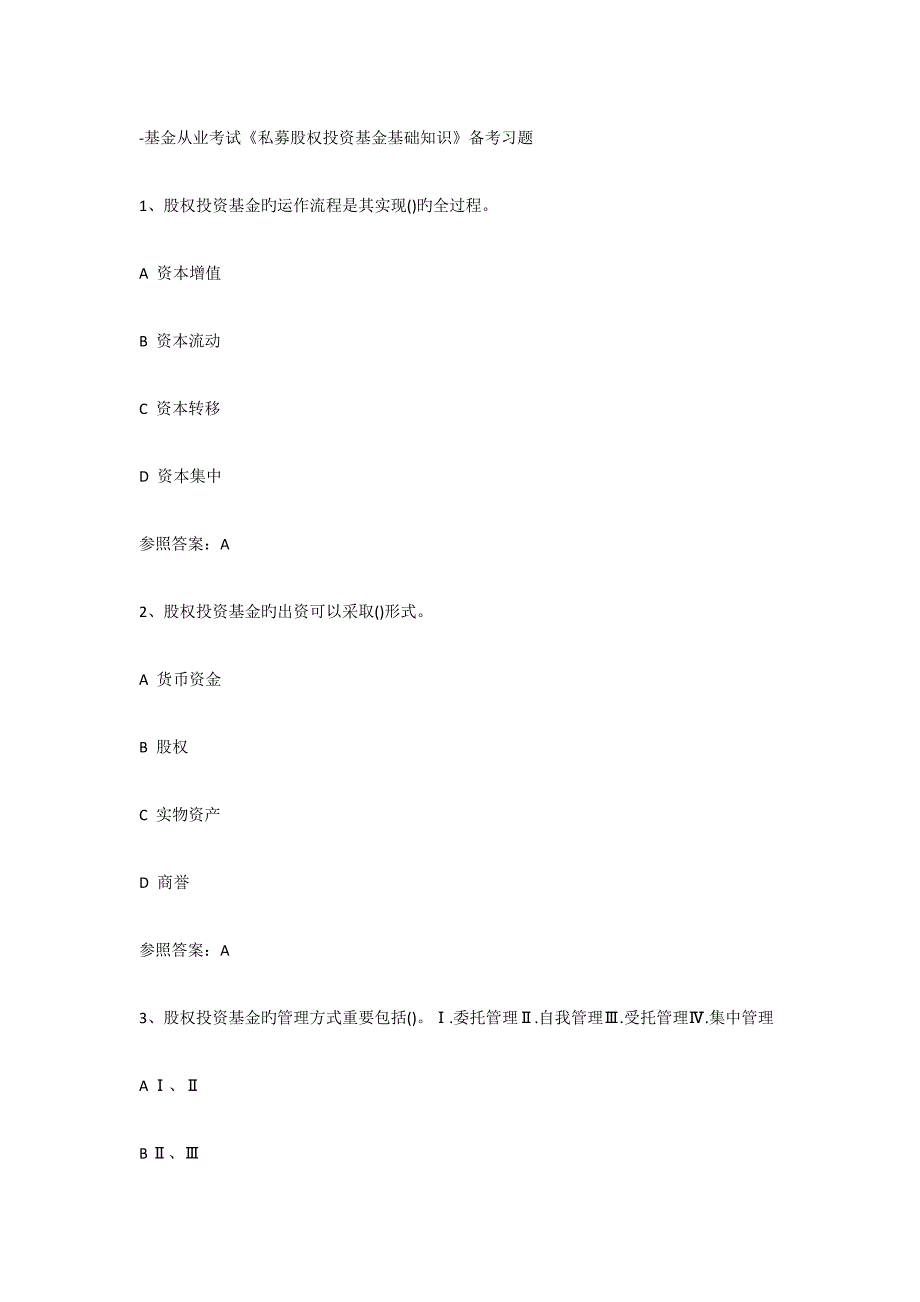 2023年基金从业考试私募股权投资基金基础知识备考习题_第1页