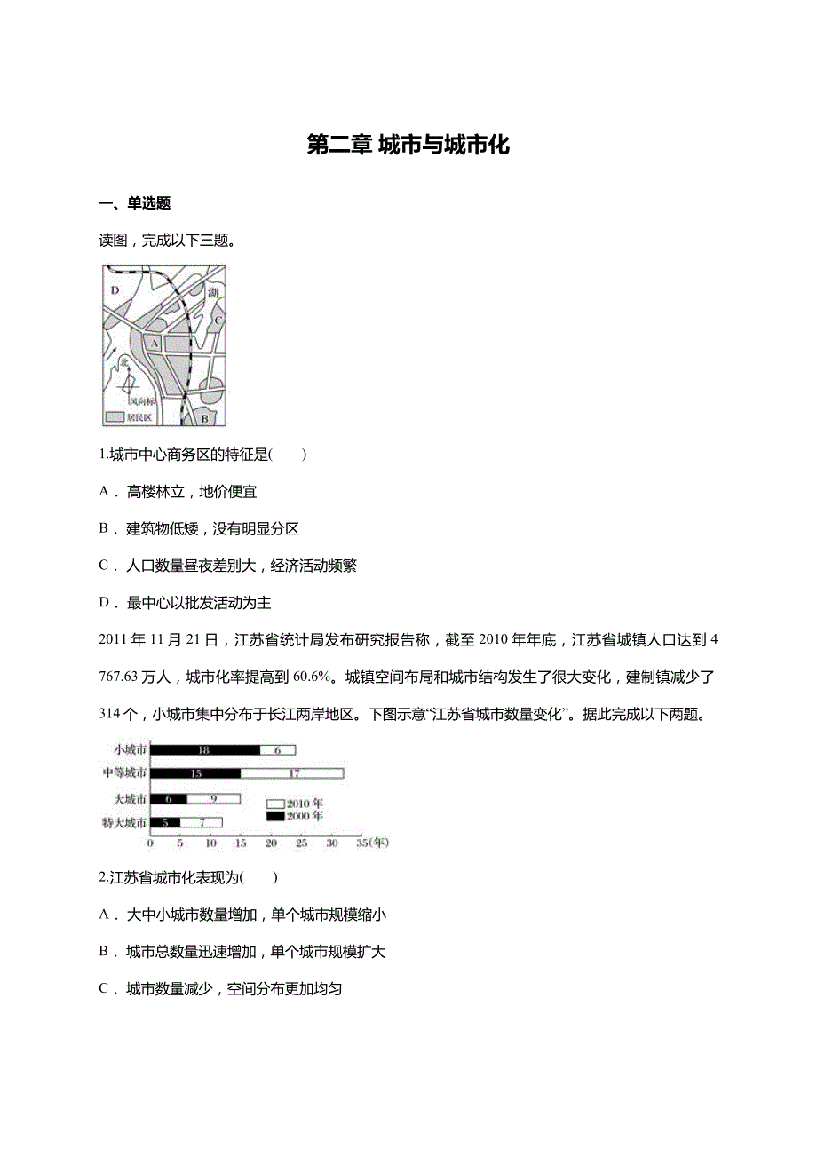 人教版必修二第二章-城市与城市化单元练习题(含详细答案)_第1页