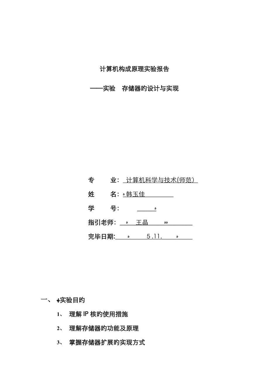 计算机组成原理实验文档_第1页