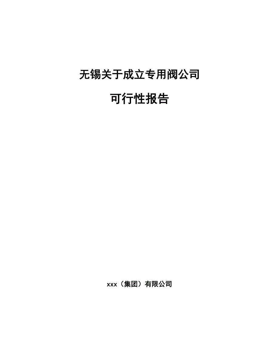 X X关于成立专用阀公司报告_第1页