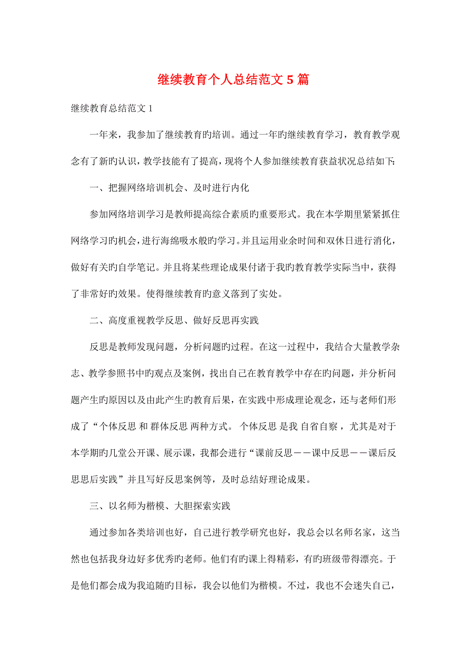 2023年继续教育个人总结范文合集_第1页