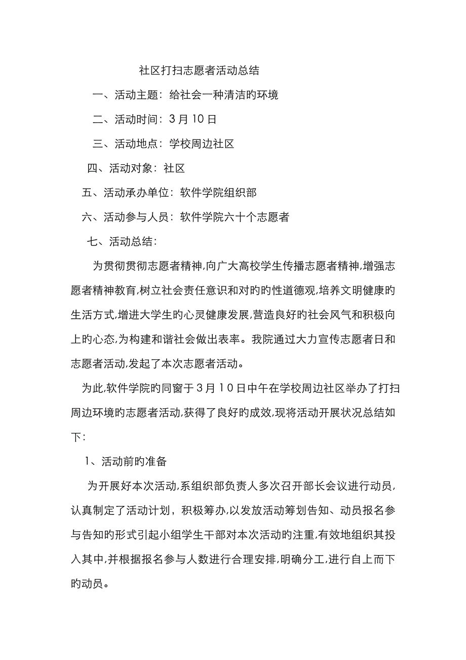 社区清扫志愿者活动总结_第1页