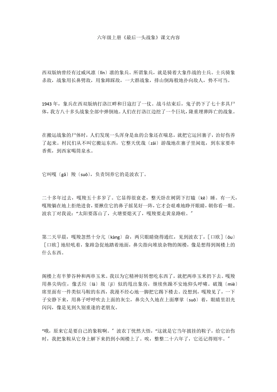 六年级上册《最后一头战象》课文内容_第1页