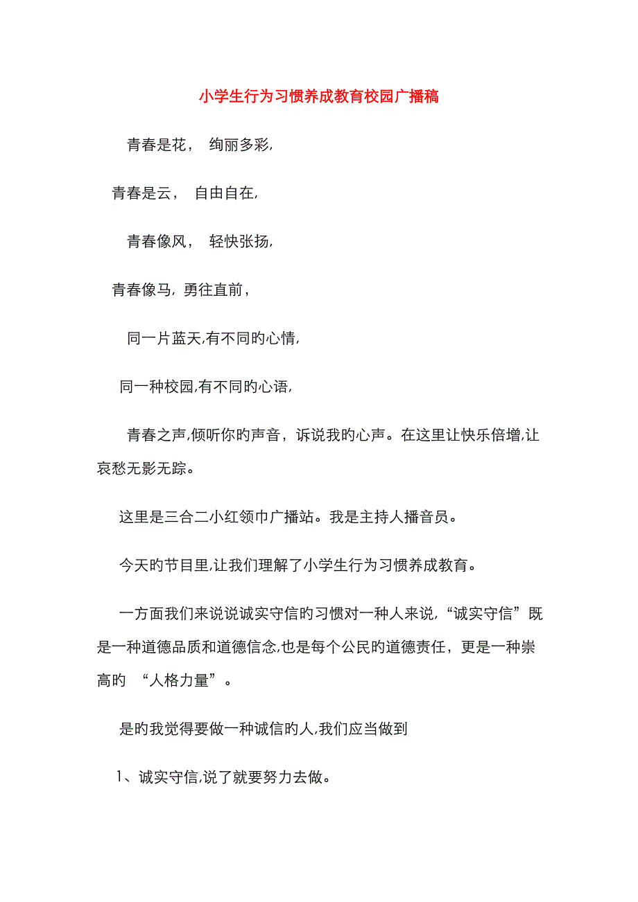 小学生行为习惯养成教育校园广播稿_第1页