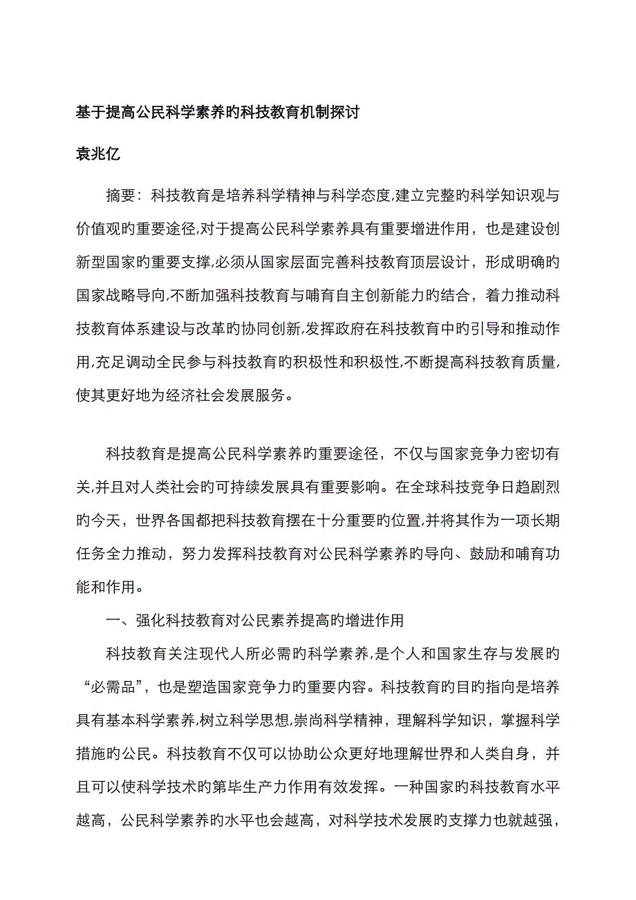 基于提升公民科学素养的科技教育机制探讨_第1页