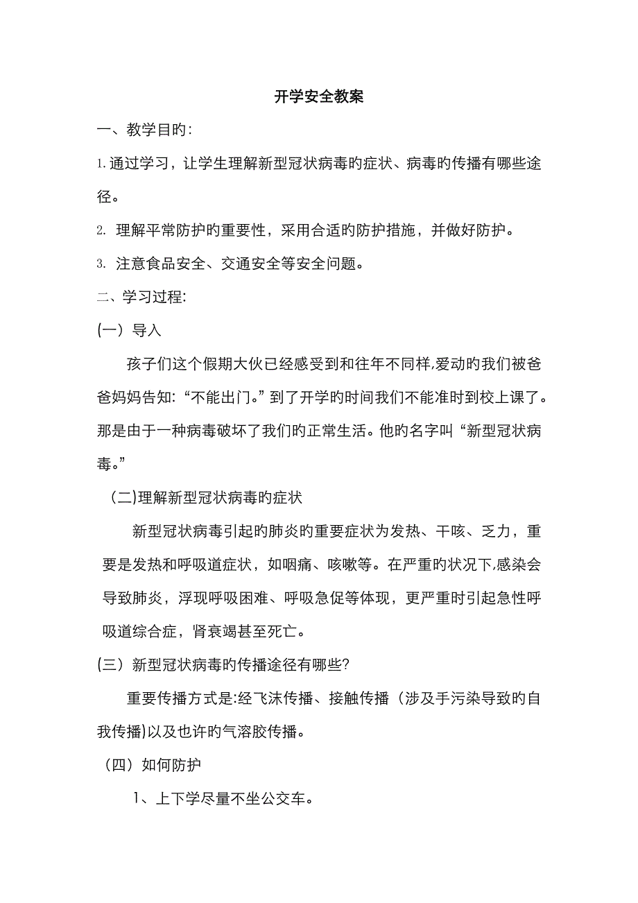 开学第一课安全教案新冠病毒防控_第1页