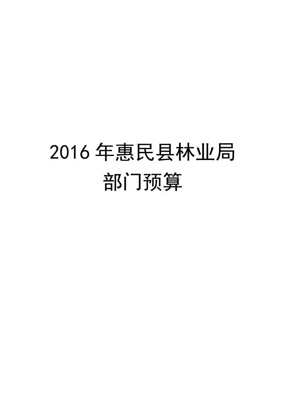 2016年惠民县林业局部门预算_第1页