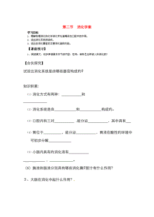 重庆市江津五中七年级生物下册 合理膳食平衡营养食物中的营养素 第二节 消化学案