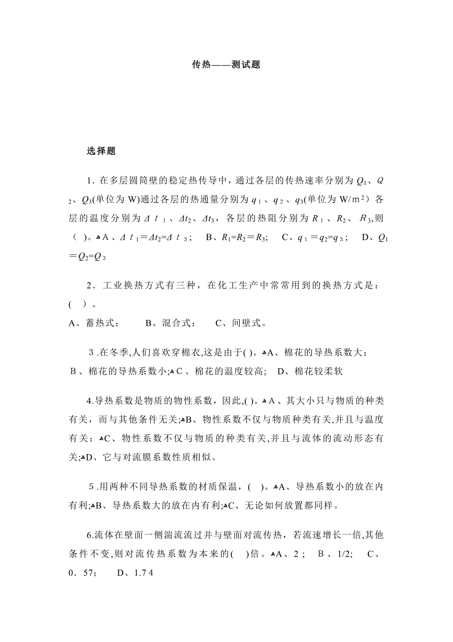 传热选择题_第1页