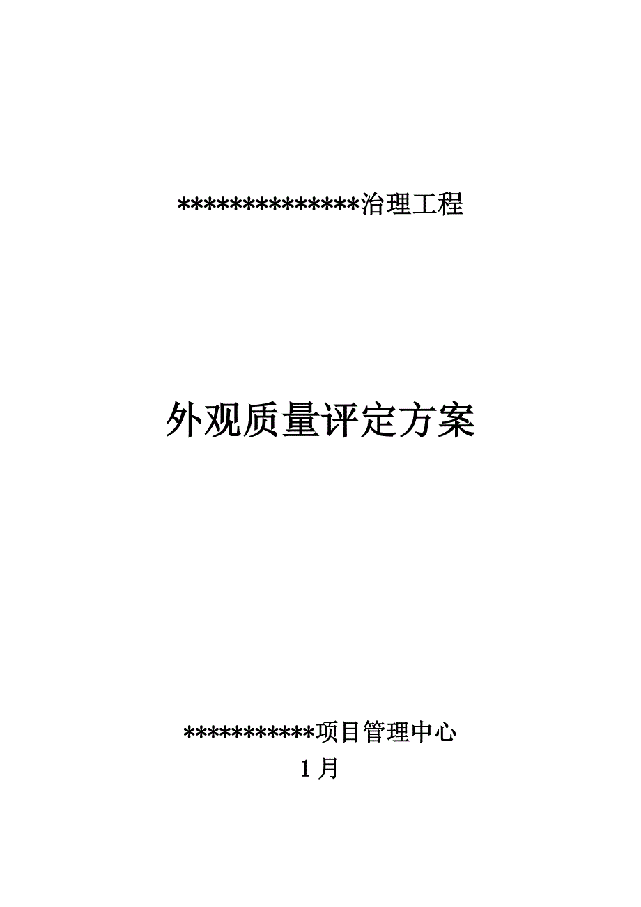 水利工程河道外观质量评定方案_第1页