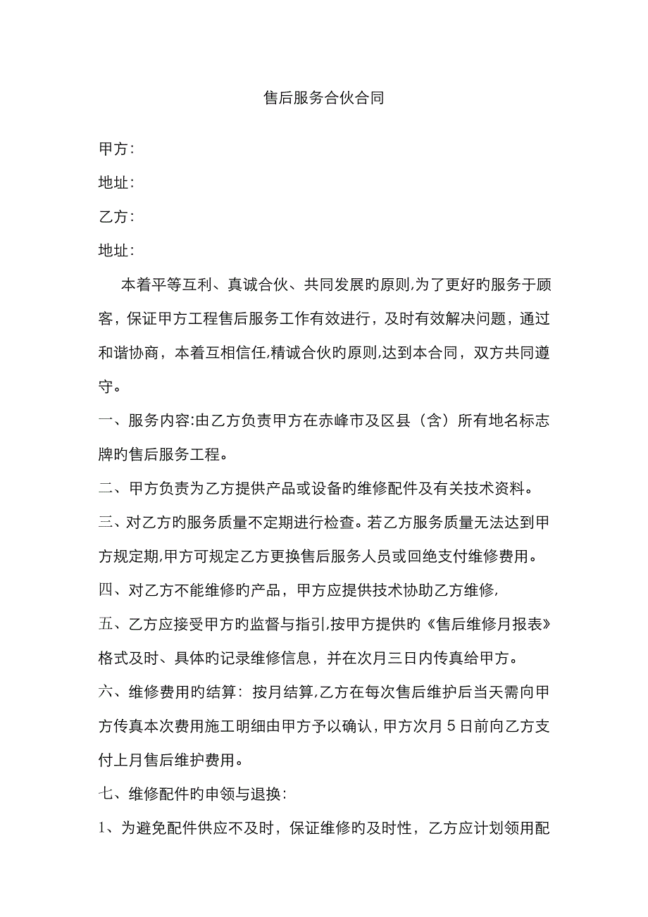 售后服务合作协议_第1页