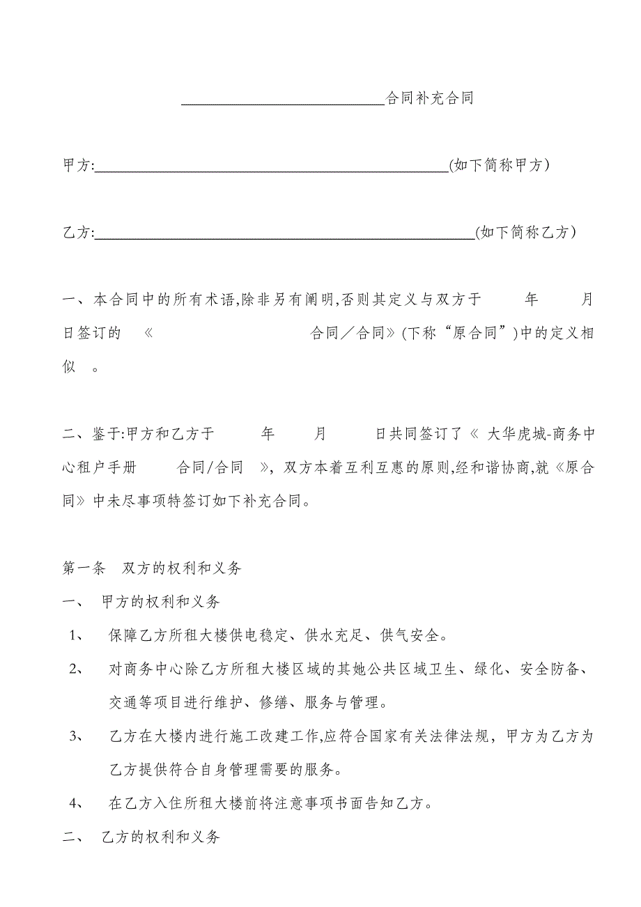 物业合同补充协议_第1页