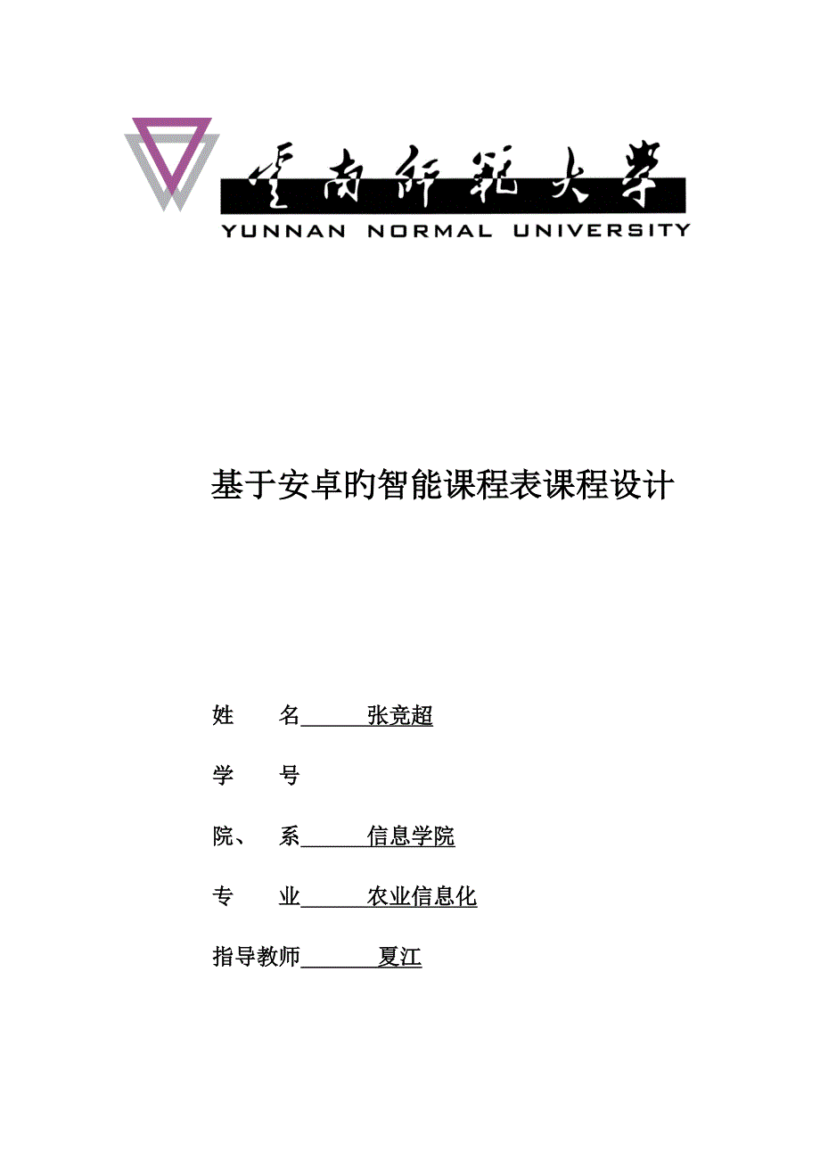 基于安卓智能课程表打印版_第1页